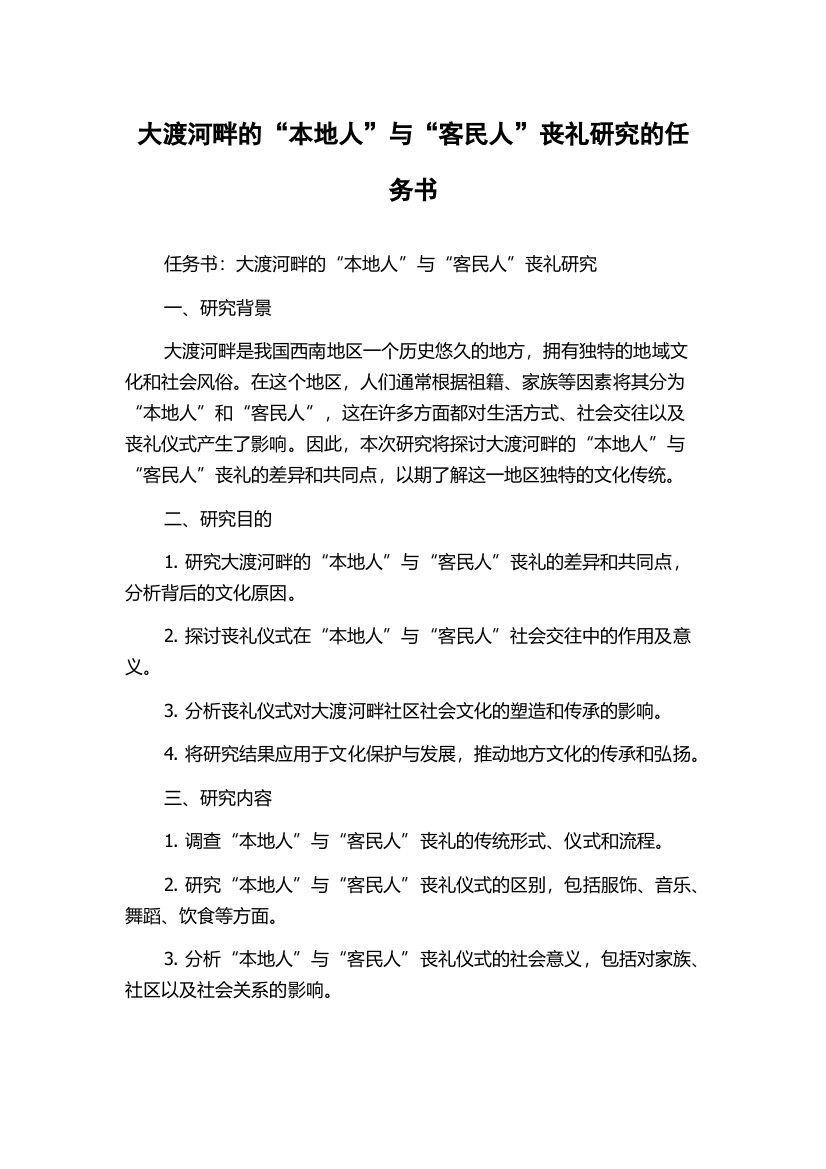 大渡河畔的“本地人”与“客民人”丧礼研究的任务书