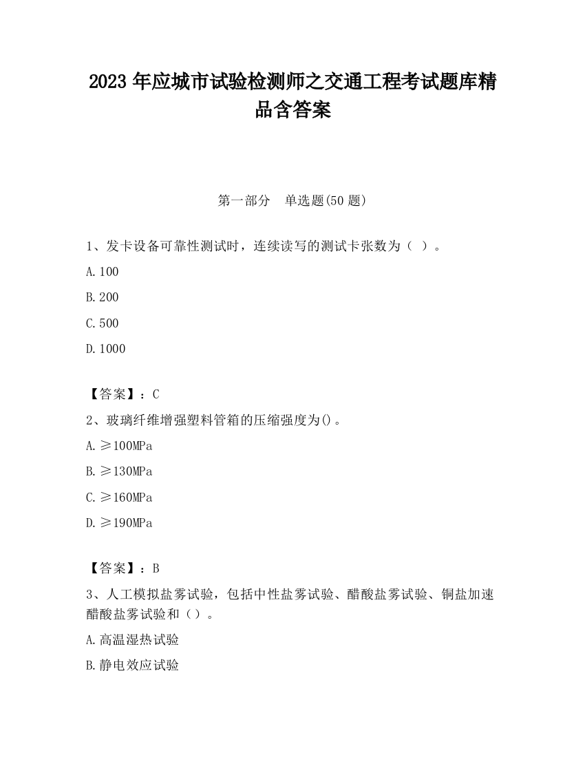 2023年应城市试验检测师之交通工程考试题库精品含答案