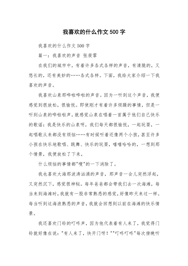 作文大全_我喜欢的什么作文500字