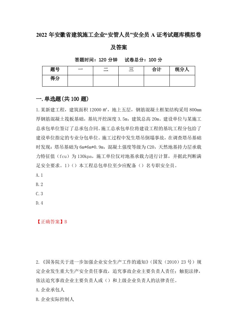 2022年安徽省建筑施工企业安管人员安全员A证考试题库模拟卷及答案第1套