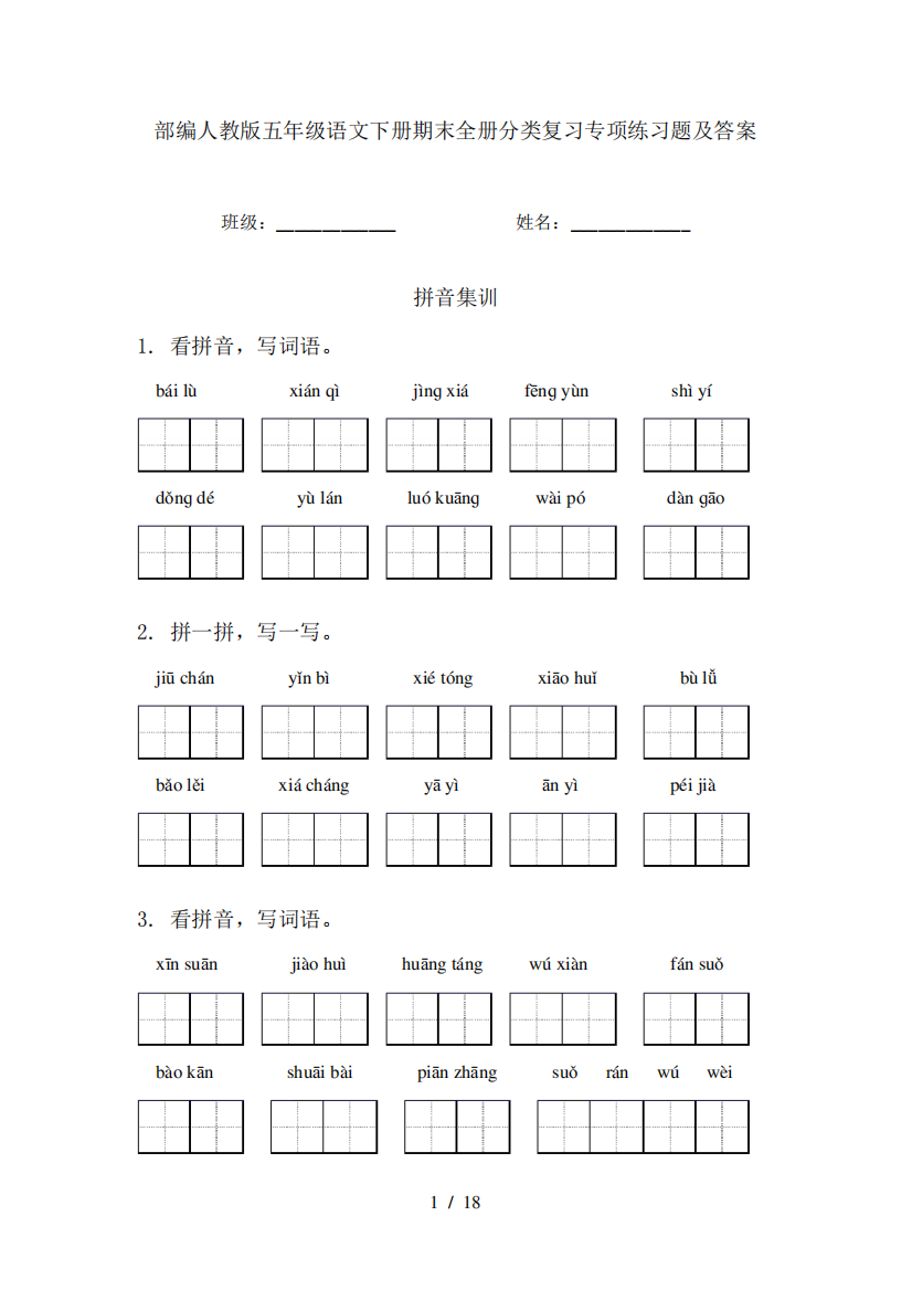 部编人教版五年级语文下册期末全册分类复习专项练习题及答案