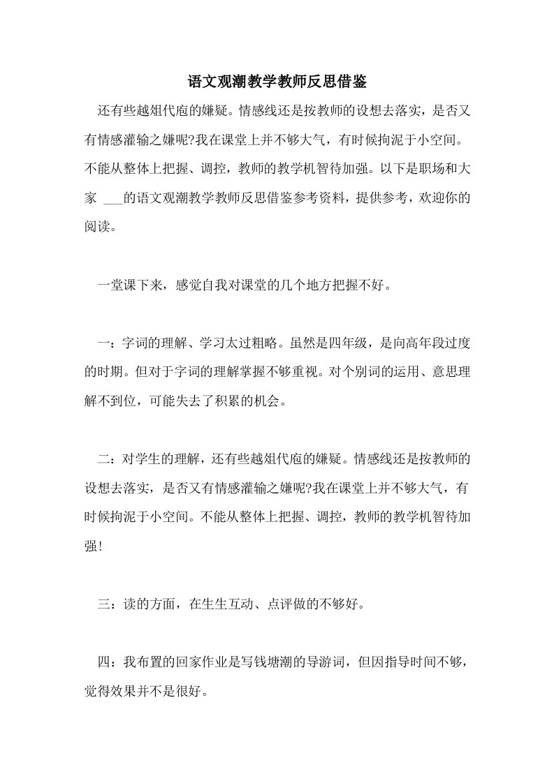 2021年语文观潮教学教师反思借鉴