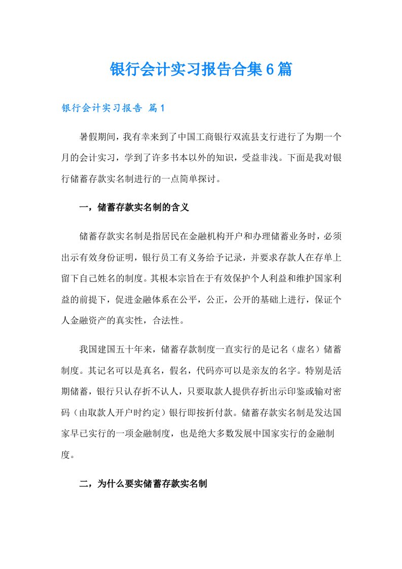 银行会计实习报告合集6篇