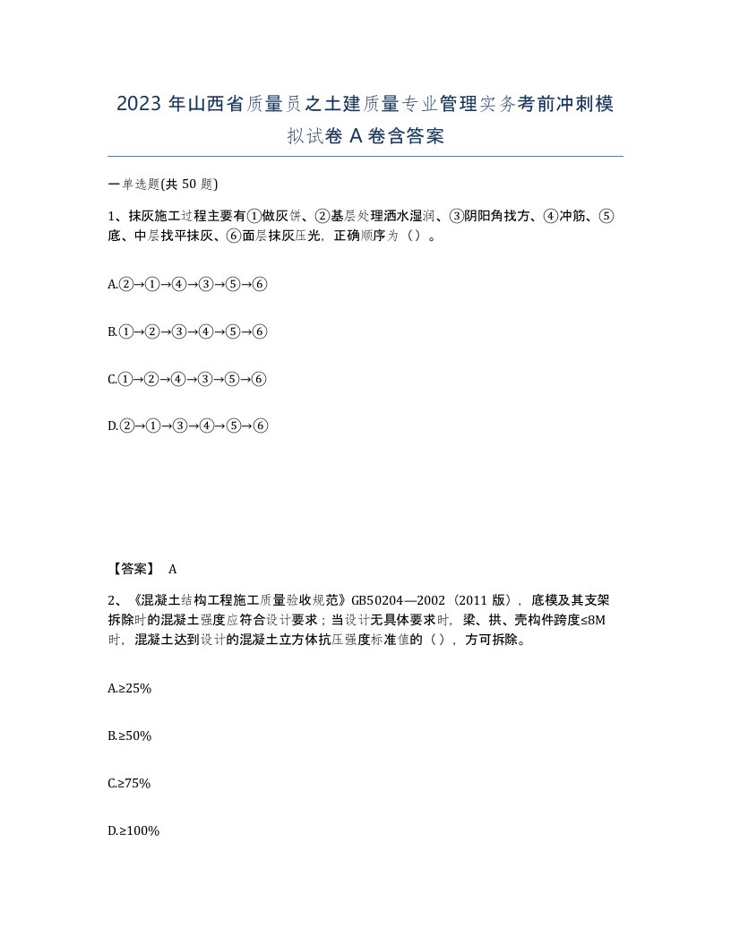 2023年山西省质量员之土建质量专业管理实务考前冲刺模拟试卷A卷含答案