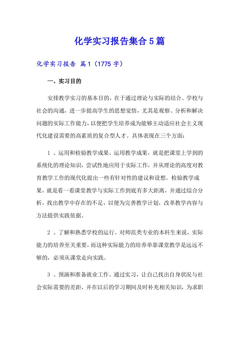 化学实习报告集合5篇