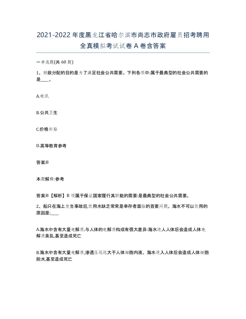 2021-2022年度黑龙江省哈尔滨市尚志市政府雇员招考聘用全真模拟考试试卷A卷含答案