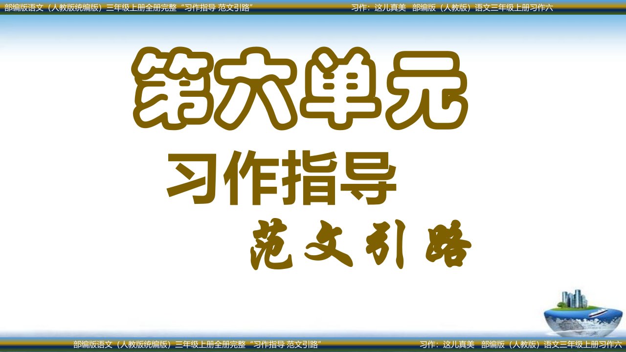 习作这儿真美部编版人教版语文三年级上册习作六市公开课一等奖市赛课获奖课件