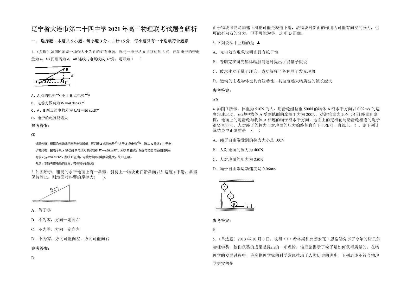 辽宁省大连市第二十四中学2021年高三物理联考试题含解析