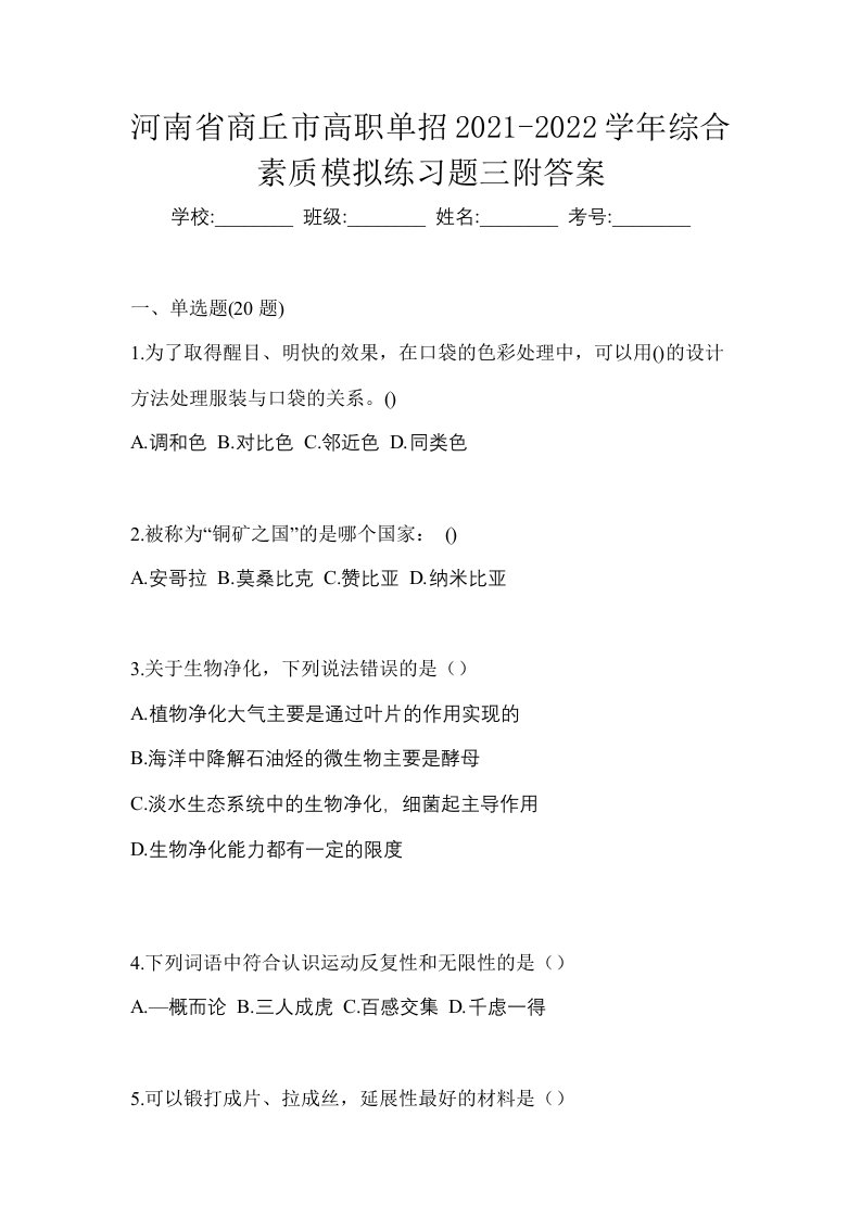 河南省商丘市高职单招2021-2022学年综合素质模拟练习题三附答案