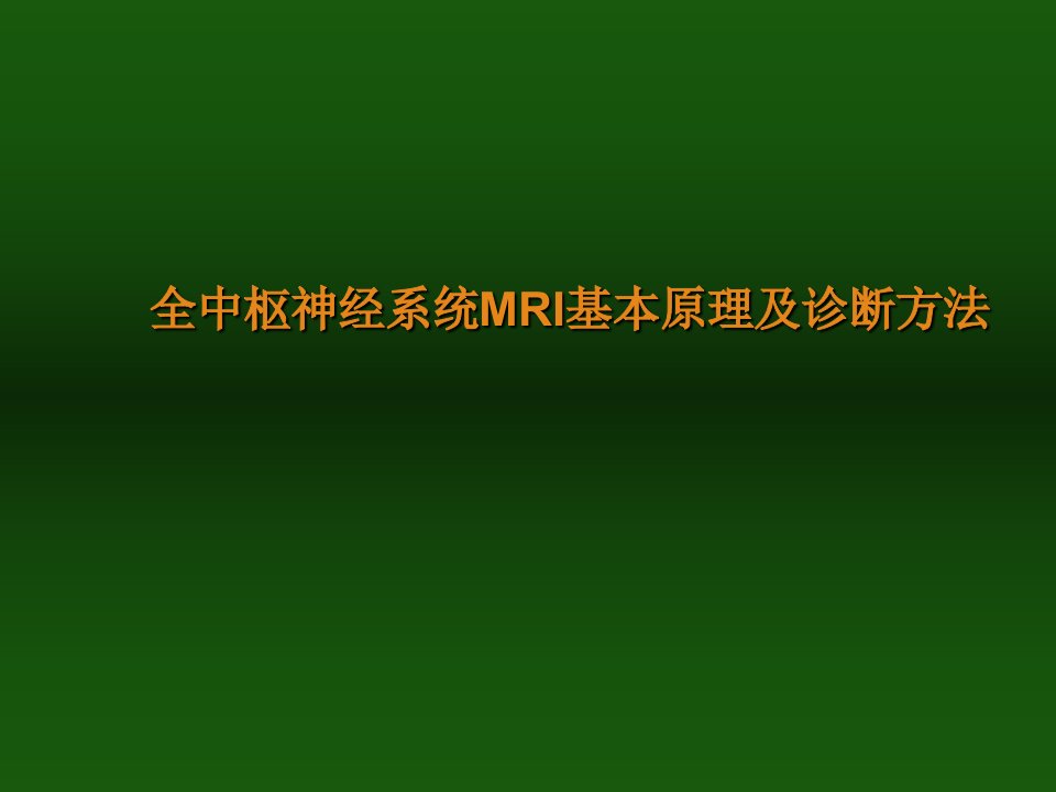 全中枢神经系统MRI基本原理及诊断方法