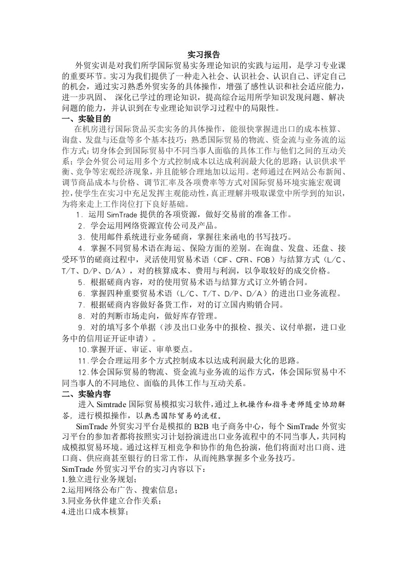 SimTrade外贸模拟实习报告