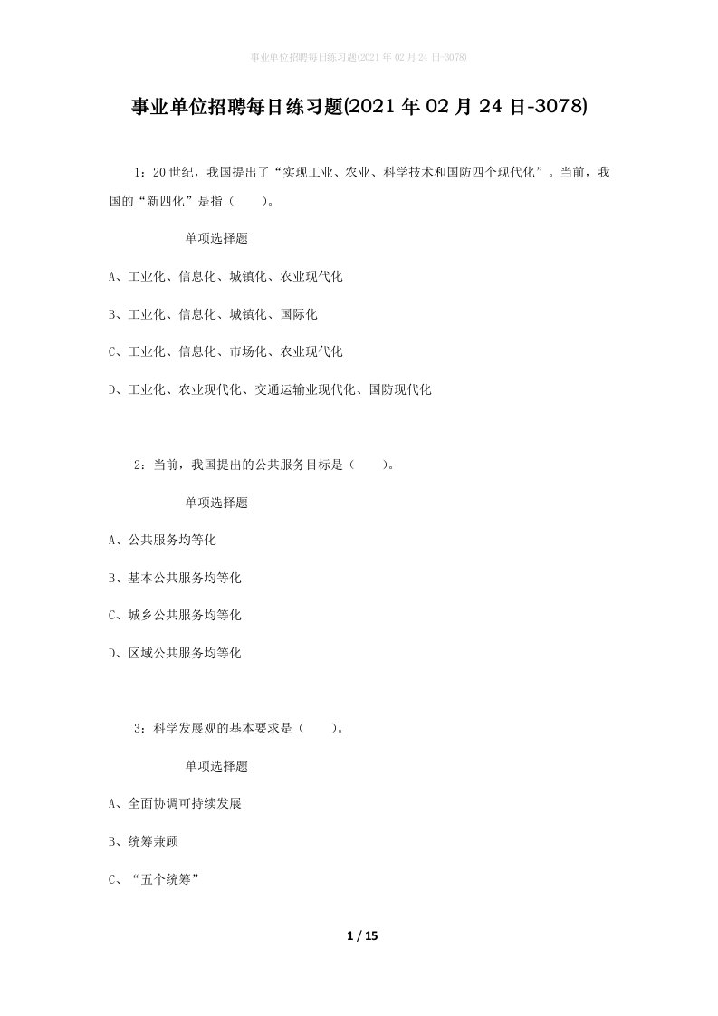 事业单位招聘每日练习题2021年02月24日-3078