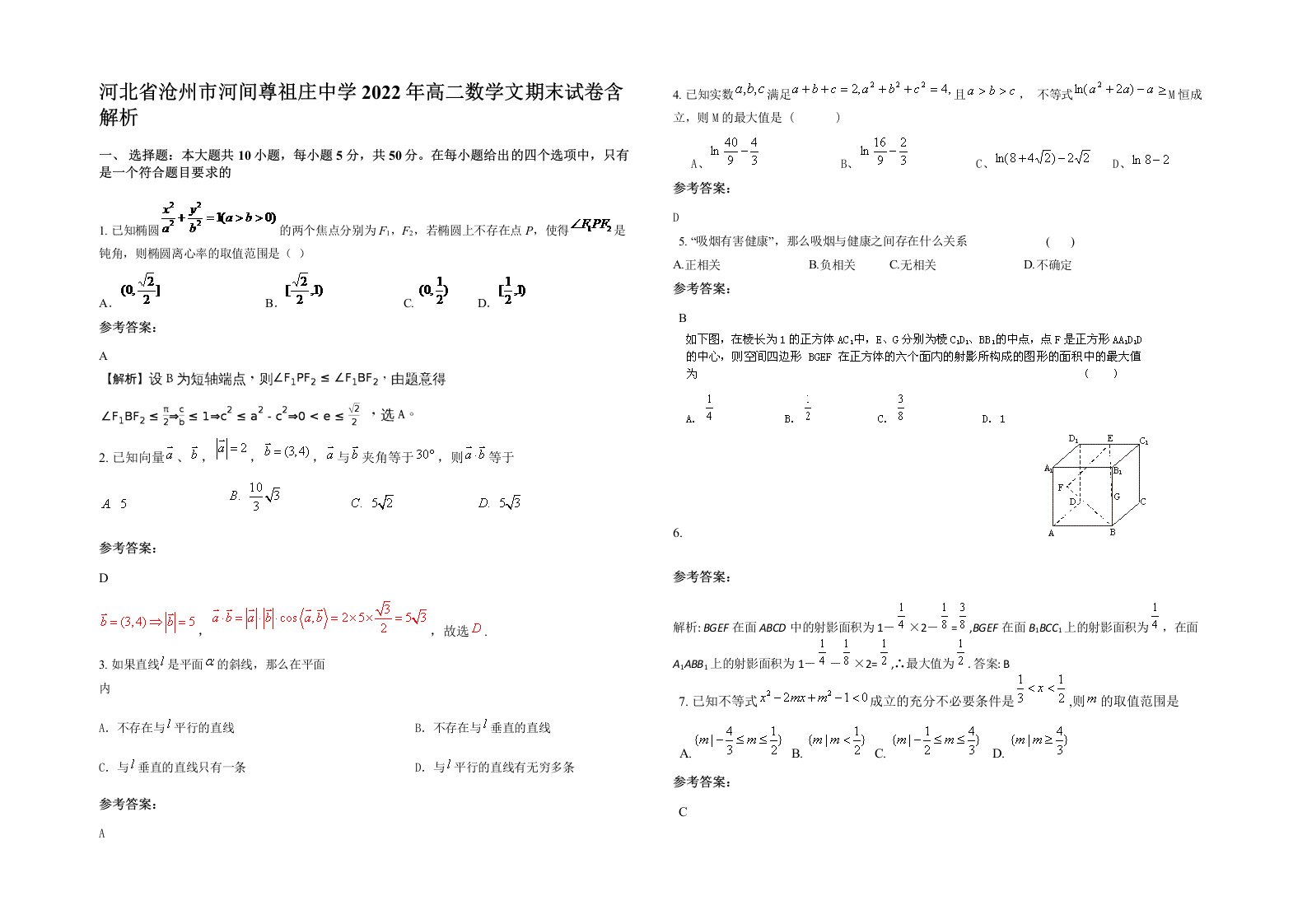 河北省沧州市河间尊祖庄中学2022年高二数学文期末试卷含解析