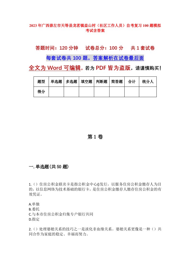 2023年广西崇左市天等县龙茗镇益山村社区工作人员自考复习100题模拟考试含答案