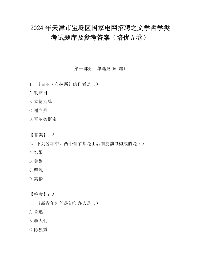 2024年天津市宝坻区国家电网招聘之文学哲学类考试题库及参考答案（培优A卷）