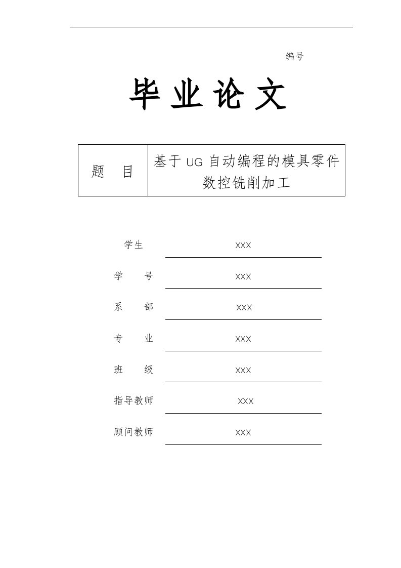 基于UG自动编程的模具零件数控铣削加工毕业论文