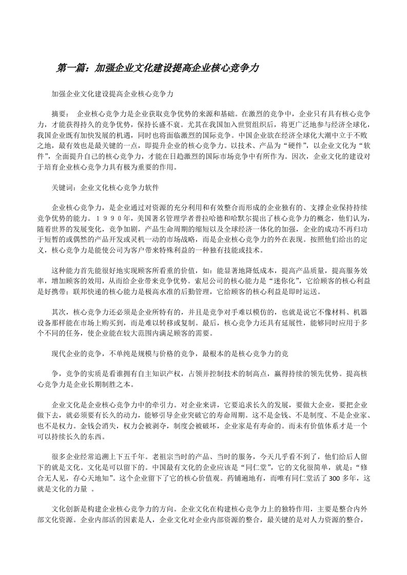 加强企业文化建设提高企业核心竞争力[修改版]