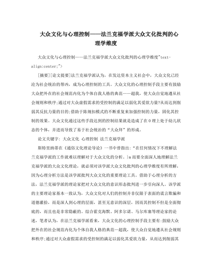 lghAAA大众文化与心理控制——法兰克福学派大众文化批判的心理学维度