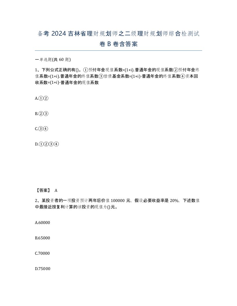 备考2024吉林省理财规划师之二级理财规划师综合检测试卷B卷含答案