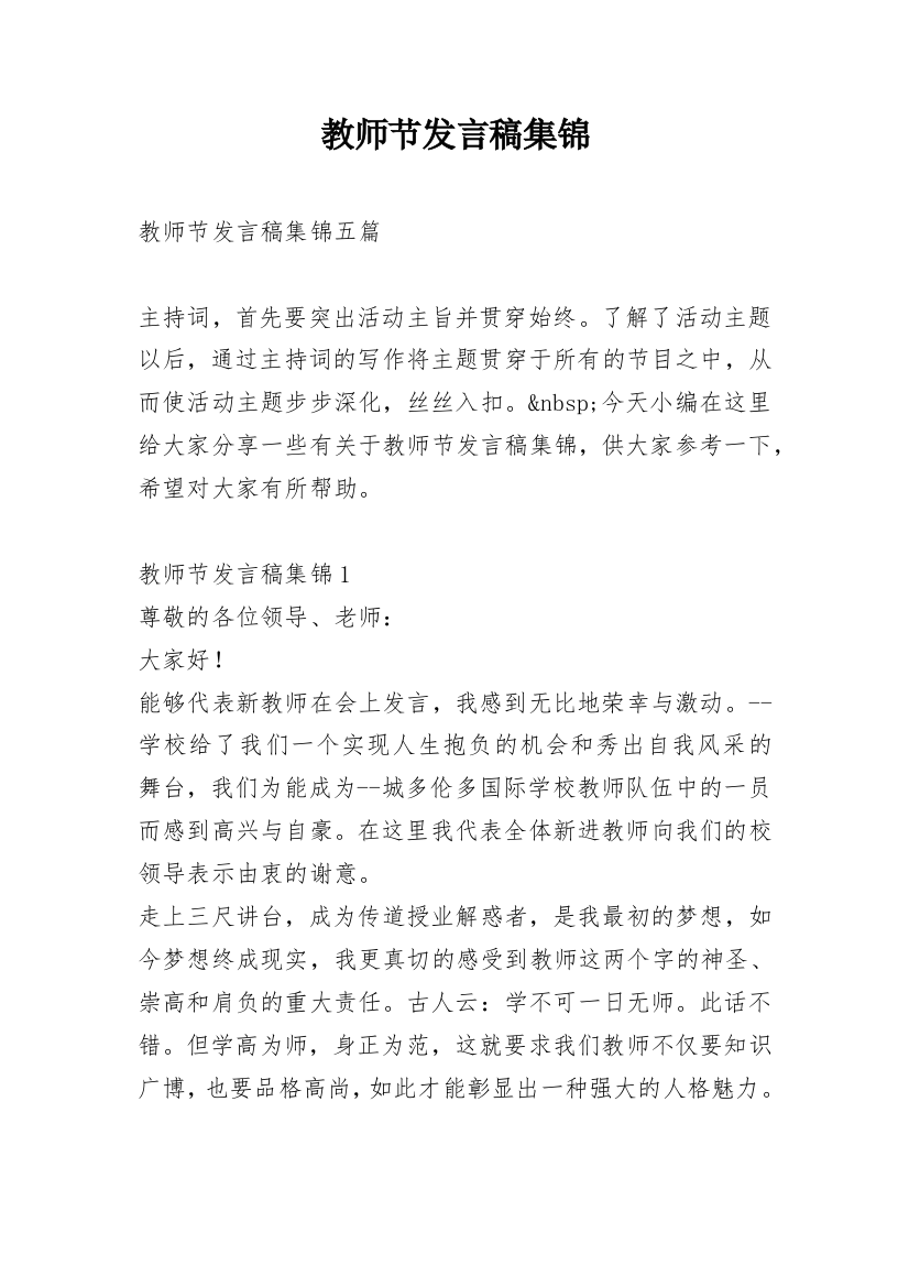 教师节发言稿集锦