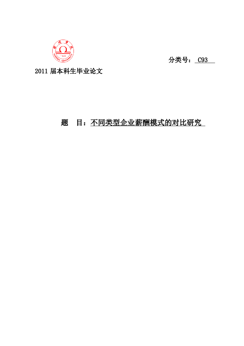 本科毕设论文-—不同类型企业薪酬模式的对比研究