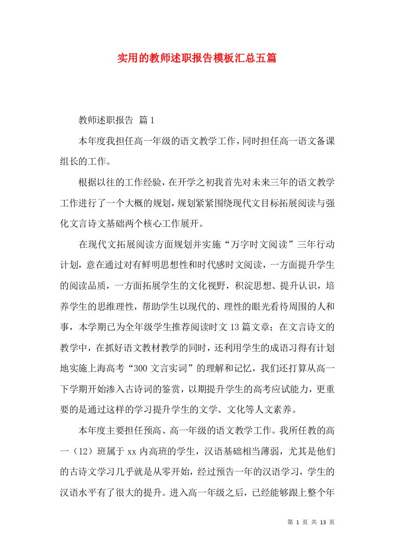 精编实用的教师述职报告模板汇总五篇