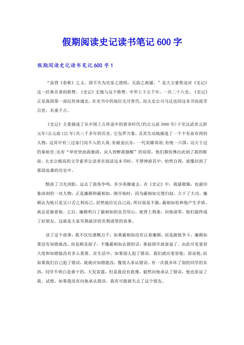 假期阅读史记读书笔记600字