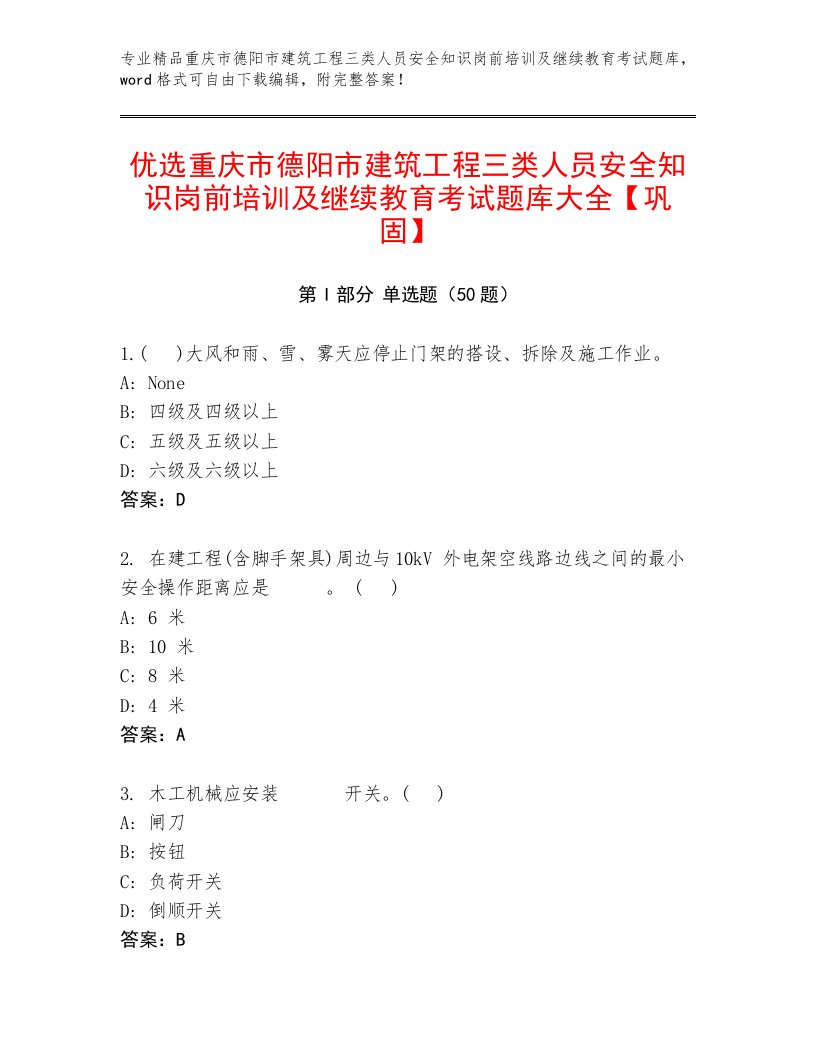 优选重庆市德阳市建筑工程三类人员安全知识岗前培训及继续教育考试题库大全【巩固】