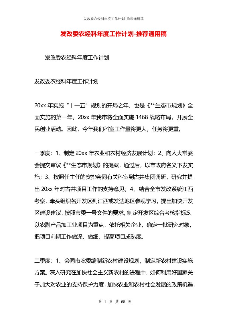 发改委农经科年度工作计划