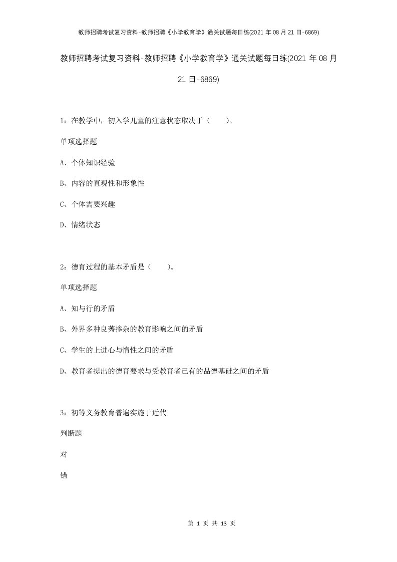 教师招聘考试复习资料-教师招聘小学教育学通关试题每日练2021年08月21日-6869