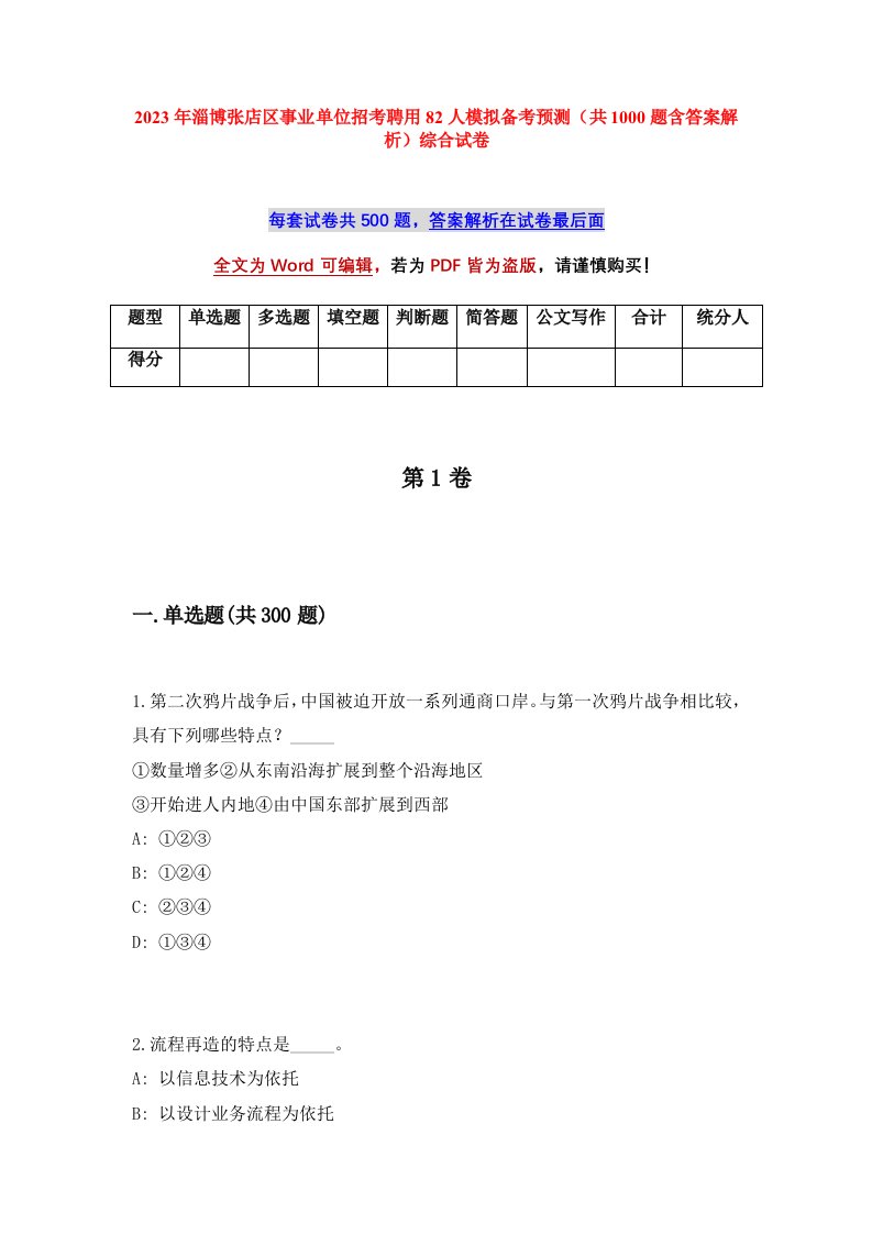 2023年淄博张店区事业单位招考聘用82人模拟备考预测共1000题含答案解析综合试卷