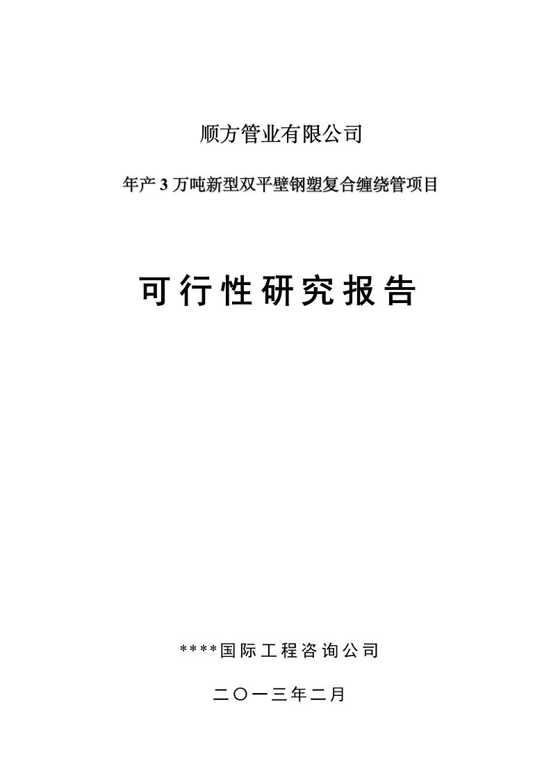 2013年-年产3万吨新型双平壁钢塑复合缠绕管项目可行性研究报告