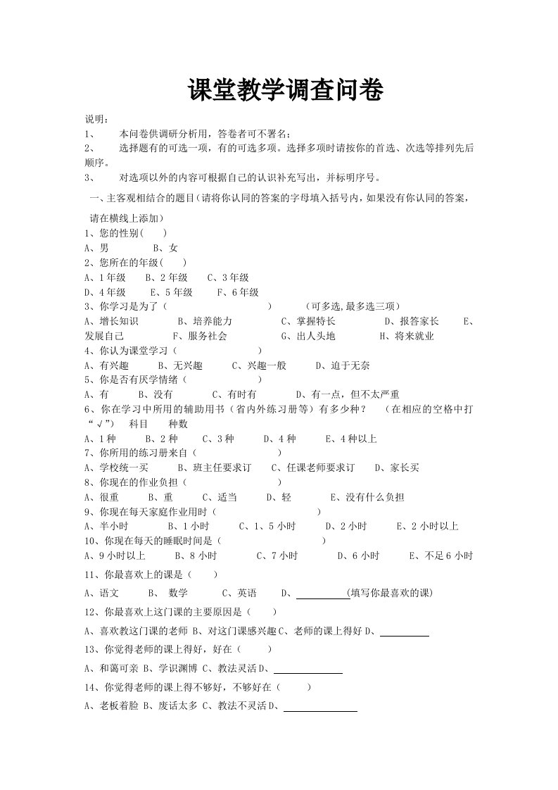 课堂教学调查问卷