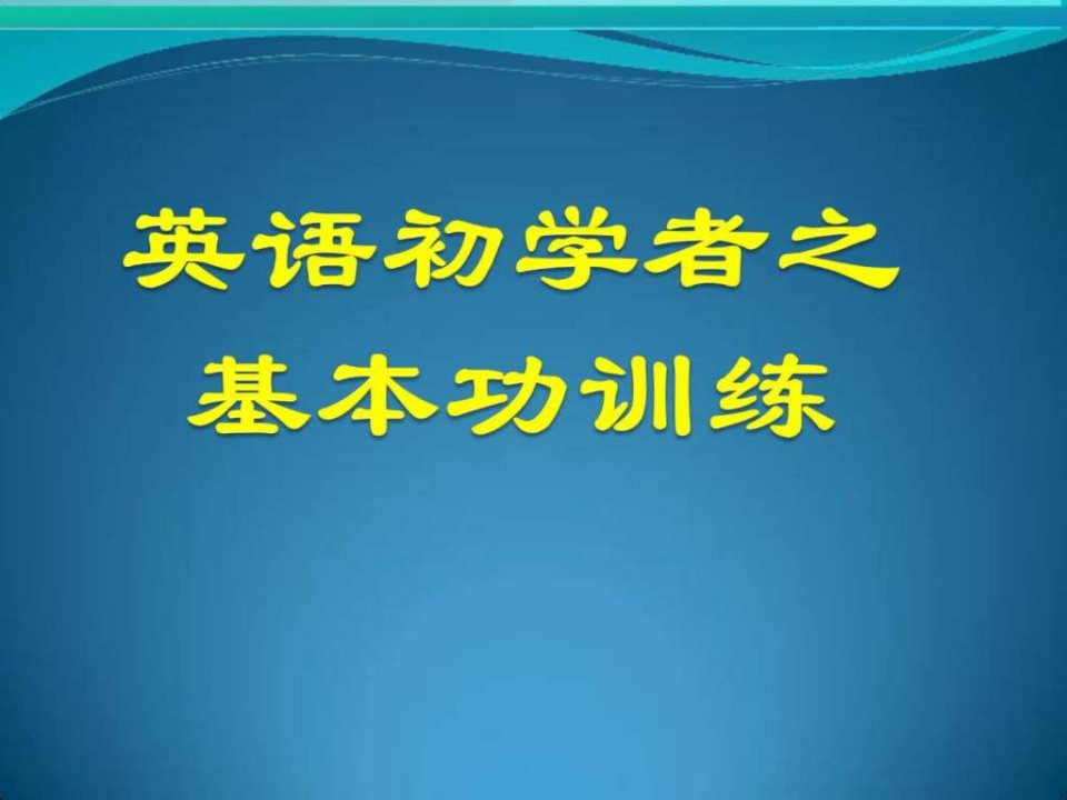 英语初学者基本功训练