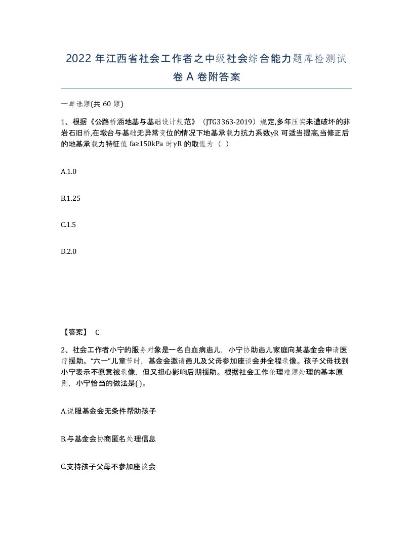 2022年江西省社会工作者之中级社会综合能力题库检测试卷A卷附答案