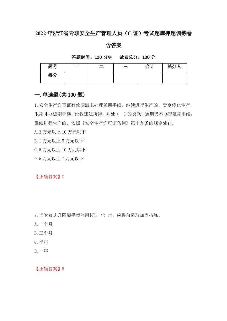 2022年浙江省专职安全生产管理人员C证考试题库押题训练卷含答案5