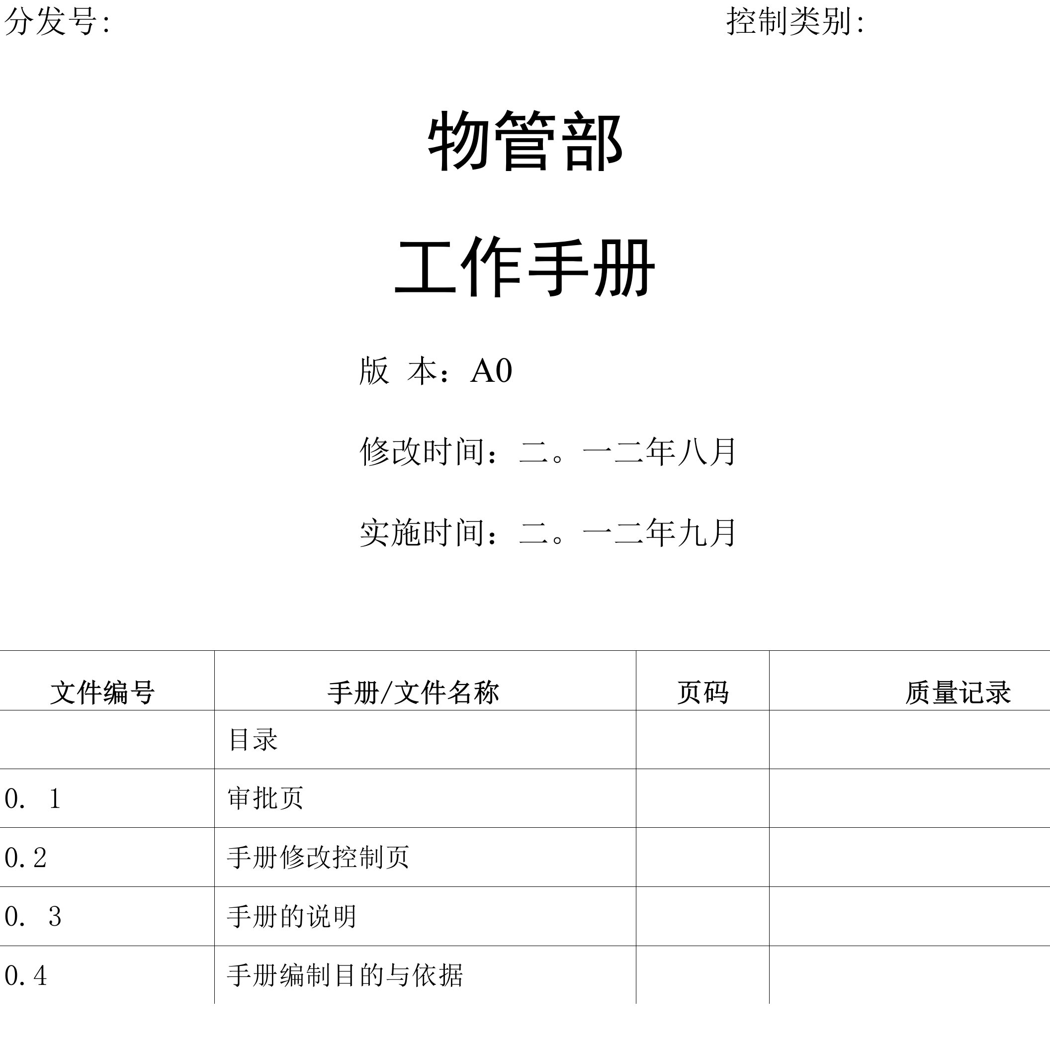 物管部工作手册