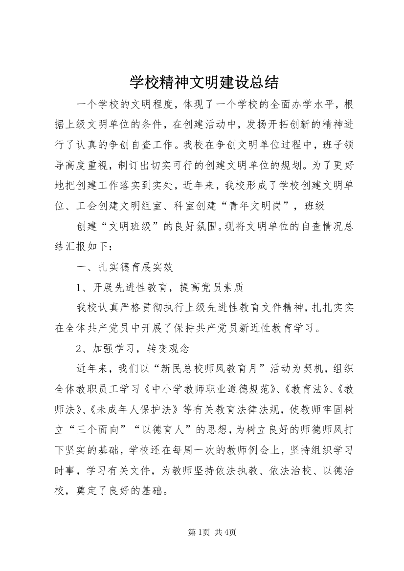 学校精神文明建设总结