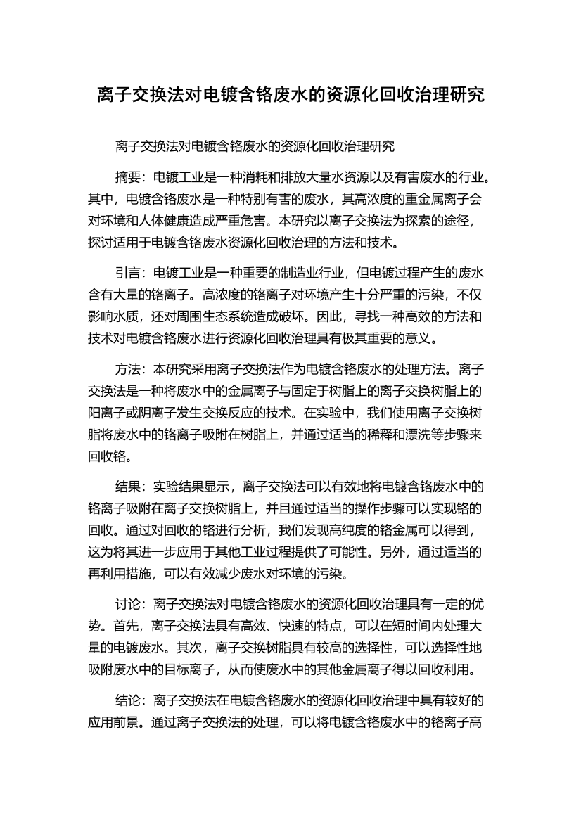 离子交换法对电镀含铬废水的资源化回收治理研究