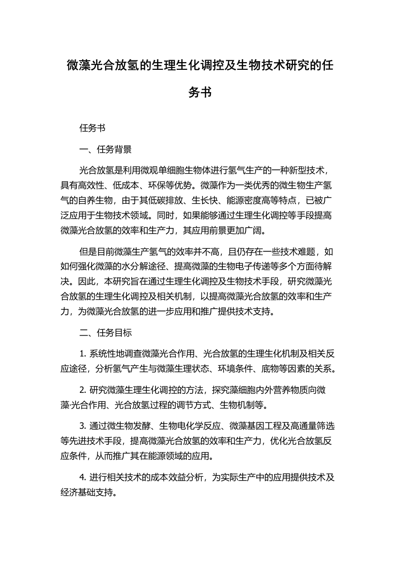 微藻光合放氢的生理生化调控及生物技术研究的任务书