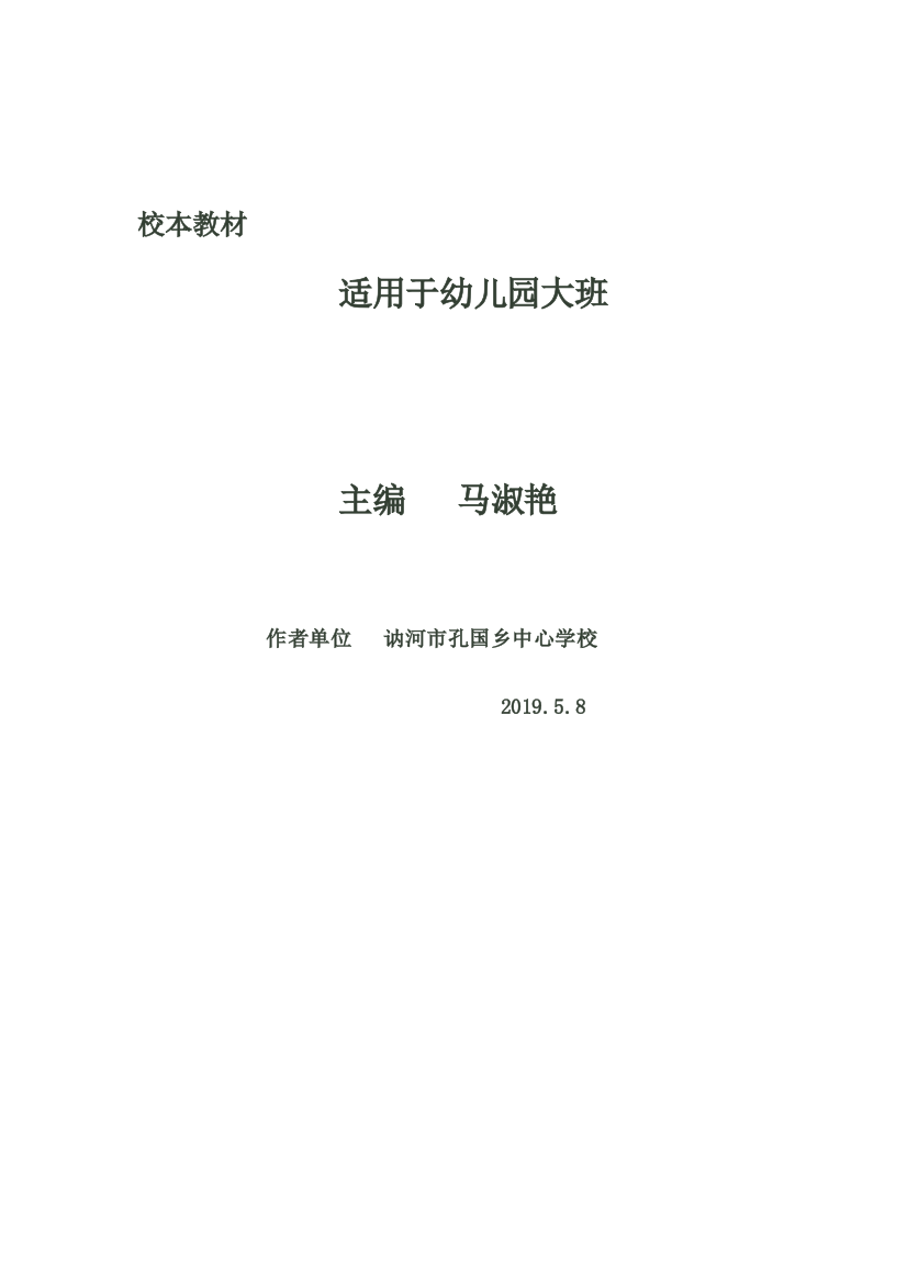 讷河市孔国乡中心学校马淑艳幼《儿园大班》校本教材