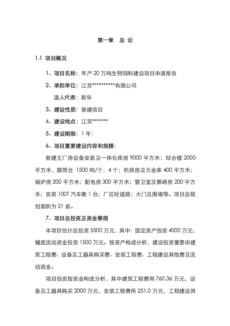 省公司年产20万吨生物饲料建设专项项目可行性专题研究报告