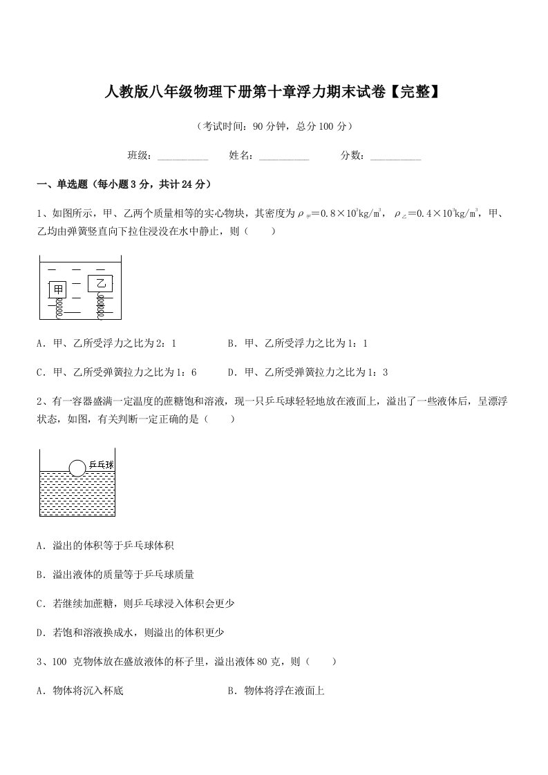 2022年人教版八年级物理下册第十章浮力期末试卷【完整】