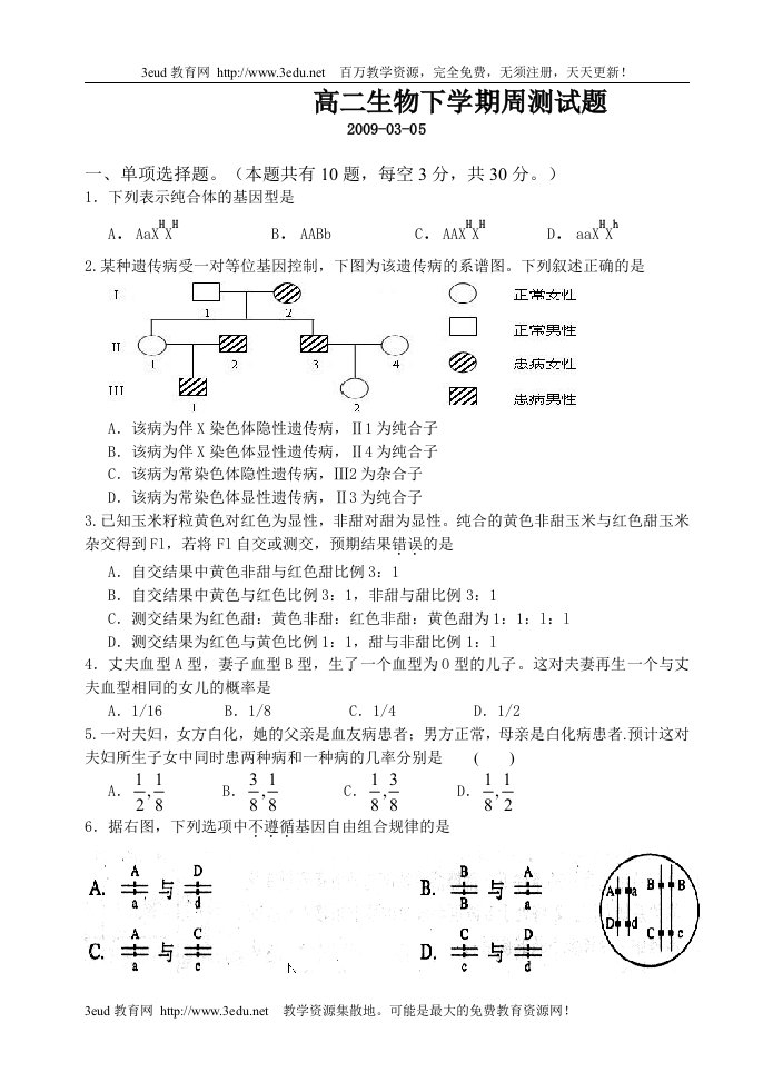 高二生物下学期周测试题