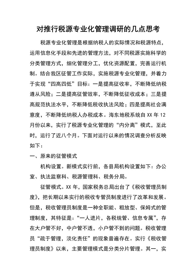 对推行税源专业化管理调研的几点思考