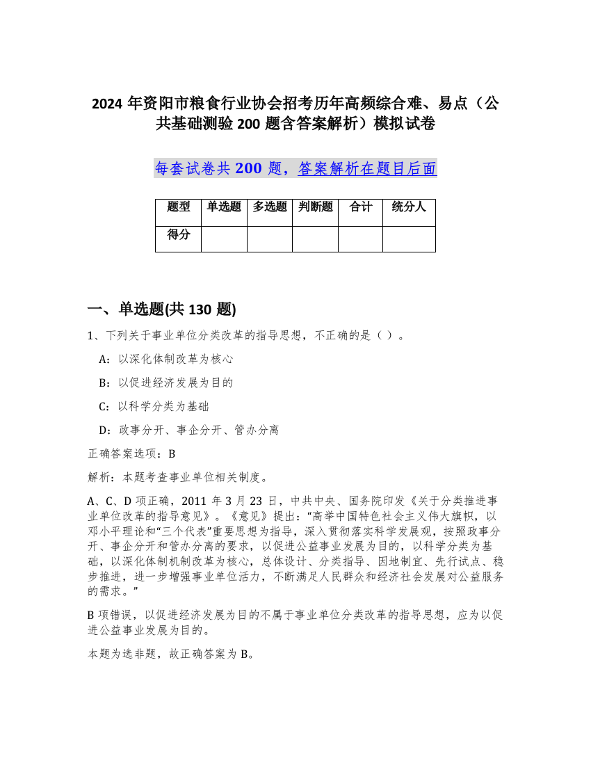 2024年资阳市粮食行业协会招考历年高频综合难、易点（公共基础测验200题含答案解析）模拟试卷