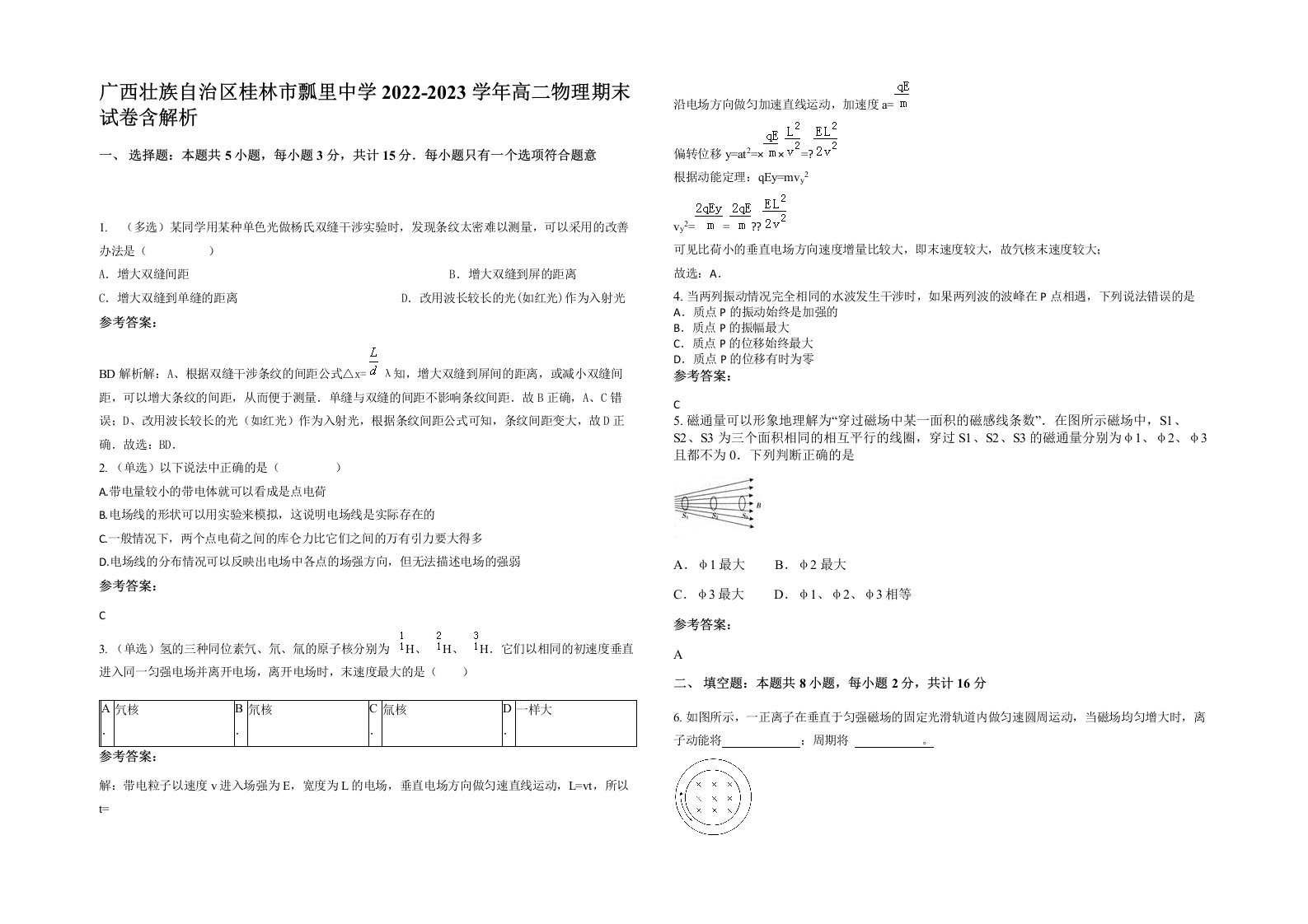 广西壮族自治区桂林市瓢里中学2022-2023学年高二物理期末试卷含解析