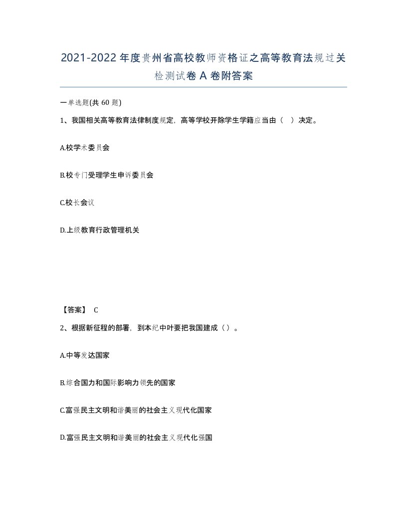 2021-2022年度贵州省高校教师资格证之高等教育法规过关检测试卷A卷附答案