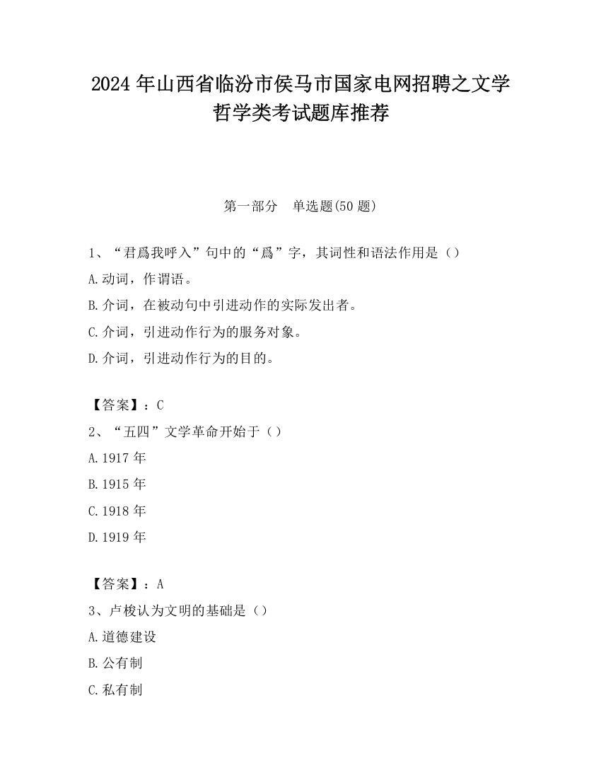 2024年山西省临汾市侯马市国家电网招聘之文学哲学类考试题库推荐