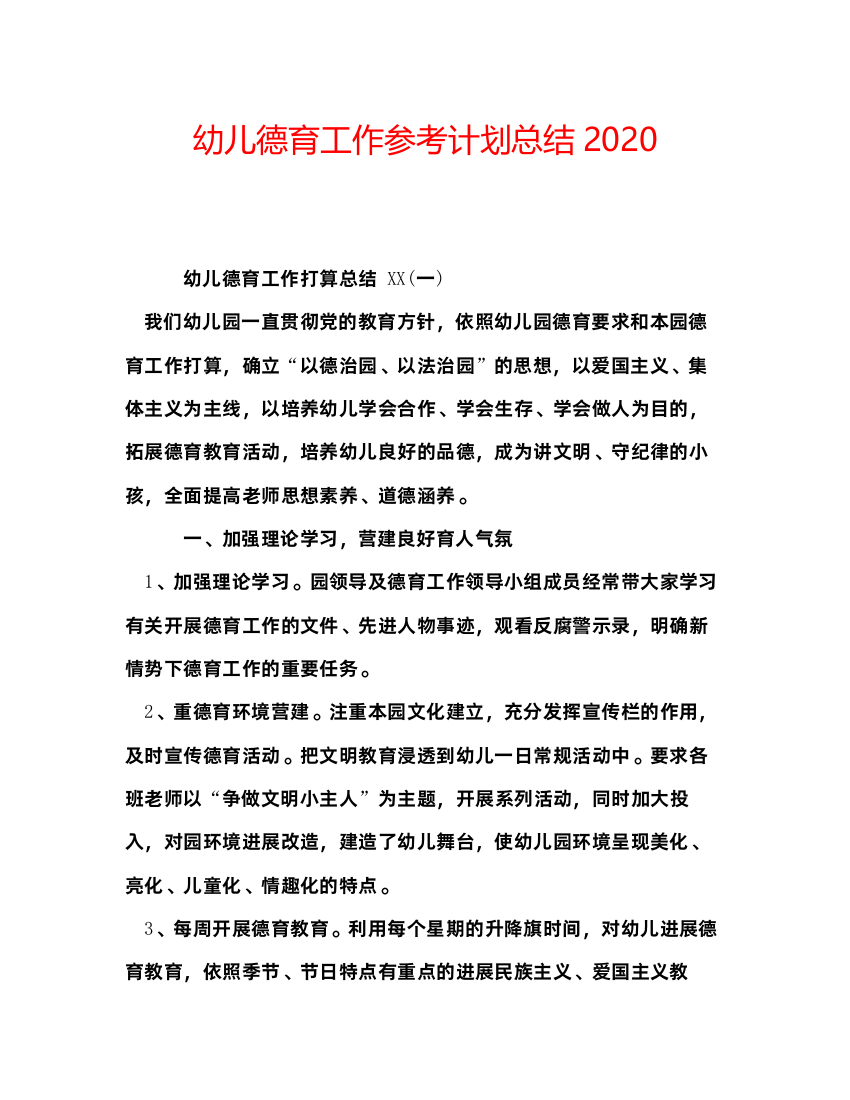 2022幼儿德育工作参考计划总结